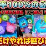 【ツムツム】１００%の成功率？！セットツムで使える技名【◯◯越し】を手元解説！！