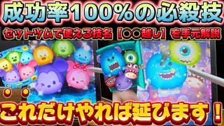 【ツムツム】１００%の成功率？！セットツムで使える技名【◯◯越し】を手元解説！！