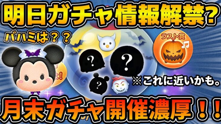 【ツムツム】明日ガチャ情報解禁！？月末ガチャは来るのか？中身も予想してみた！プラス新ツム予想の補足