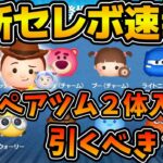 【ツムツム速報】まさかのピクサーセレボ！？ペアツムが２体入ってるけど引くべき？