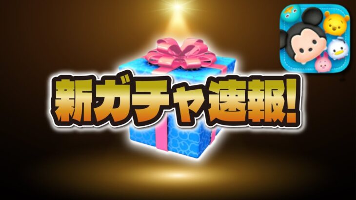 【ツムツム速報】まさかのセレボ！！！ピクサーのツムが盛りだくさんのガチャ引くべきか解説！！