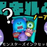 は！？　スキル４【ノーアイテム】　モンスターズインクセットプレイした結果【ツムツム】