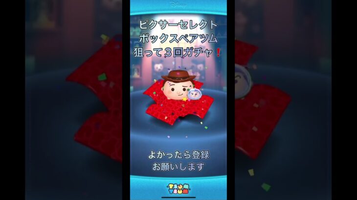 ツムツム　ピクサーセレクトボックスペアツム狙って３回ガチャ❗️