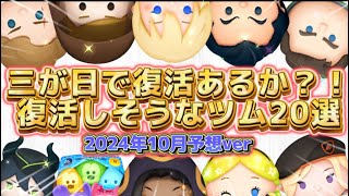 【ツムツム】次回の三が日に復活しそうなツム２０選！！これがきたら激アツ！！