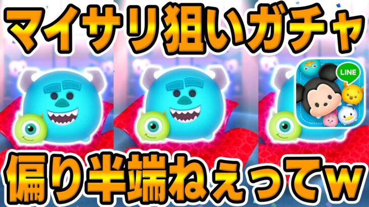 【ツムツム】また…!?マイサリ狙いでガチャしました!!!ピクさセレクトボックス