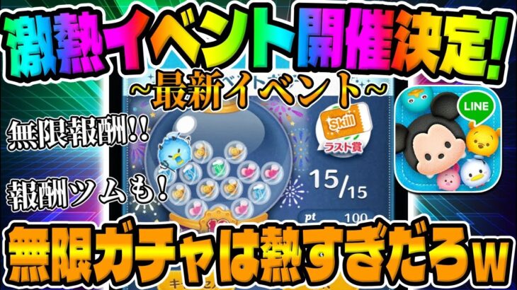 【ツムツム】激熱!!無限ガチャイベント開催確定!!【最新イベント情報】