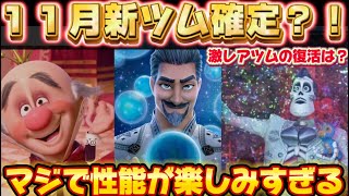 【ツムツム速報】１１月新ツムが確定？！キャラ３体も判明しました！！長年復活してなかったあのツムの復活は！？