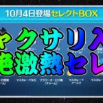 【ツムツム】やっぱり来た！！超激熱ジャック＆サリー入りセレボが確定！！