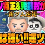 【新ツム速報】発動軽い!!また運ツムの激強ツムが爆誕か？ｗｗｗマグニフィコ王、デラクルス、キャンディ大王「ツムツム」