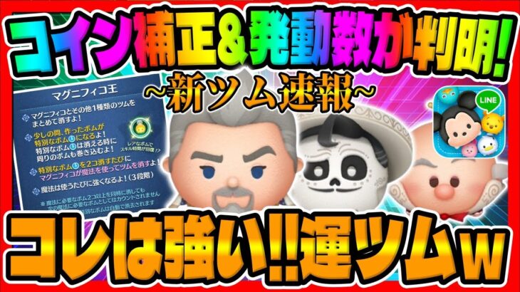 【新ツム速報】発動軽い!!また運ツムの激強ツムが爆誕か？ｗｗｗマグニフィコ王、デラクルス、キャンディ大王「ツムツム」