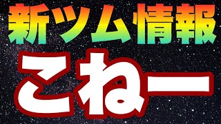 【ツムツム】何でこない？どうして？