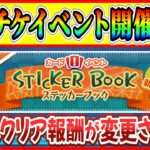 【ツムツム】スキチケもらえる激熱イベント！！ステッカーブックのクリア報酬が変更されるってマジ！？デビルドナルドで挑戦できるの？