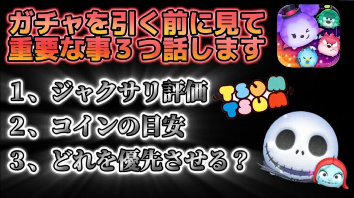 【ツムツム】ジャクサリは激アツだけど、ガチャを引く前に知って欲しい３つの事を話します！！