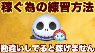 稼げない人はこれを意識すると稼ぎ枚数も変わります【ツムツム】