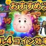 【ツムツム】ハム vs スモールワールドミニー vs 兜グーフィー スキル４コイン効率対決 ～ ピックアップ登場ツム詰め合わせ の巻～