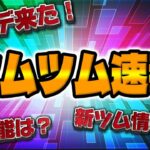 【ツムツム速報】ついにアプデ来た！少しバグが…w新ツム情報はあるのか？