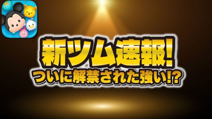 【新ツム速報】コイン補正エグくて強そうな新ツムきたw w万枚狙える性能のツムくるか！？【ネジ頭ピート、ワイルドファンググーフィー】