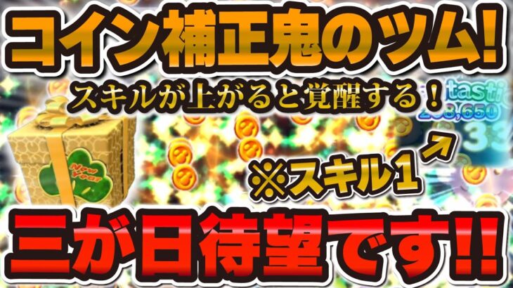 【ツムツム】スキルが上げると超覚醒するツム！！コイン補正がやばいw w三が日復活待望ツム紹介！！