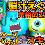 【新ツム】パチンコツム再来w w余裕の2万枚でヤバイ！！モンスターズ・インク＜セット＞のスキル６をフルアイテムで初見プレイ！！