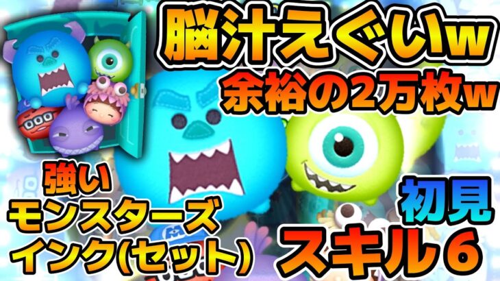 【新ツム】パチンコツム再来w w余裕の2万枚でヤバイ！！モンスターズ・インク＜セット＞のスキル６をフルアイテムで初見プレイ！！