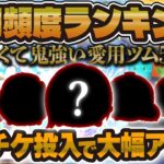 【ツムツム】使用頻度ツムランキング！！スキチケ投入で環境変化！！神プレイもw w2024年10月最新版！