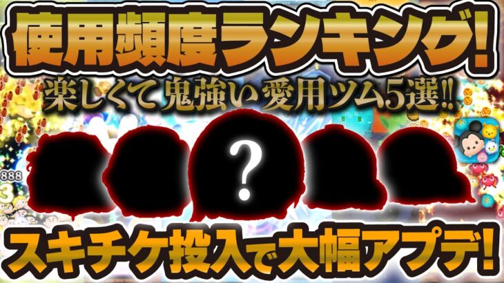 【ツムツム】使用頻度ツムランキング！！スキチケ投入で環境変化！！神プレイもw w2024年10月最新版！