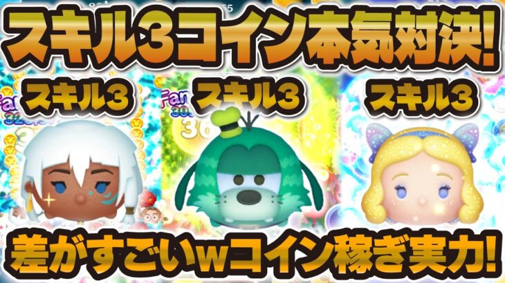 【ツムツム】かなり差があるw wスキル3のキーダ vs 星ブル vs 新グーフィーで本気の対決！【ワイルドファンググーフィー、星の女神ブルーフェアリー】