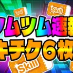 【ツムツム速報】またスキチケもらえるんだけどw最大6枚スキルチケット手に入るぞww