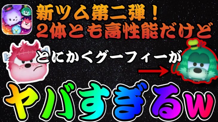 【ツムツム】新ツム第二弾のスキル判明！ネジ頭ピートとワイルドファンググーフィー！とにかくグーフィーヤバそうwww