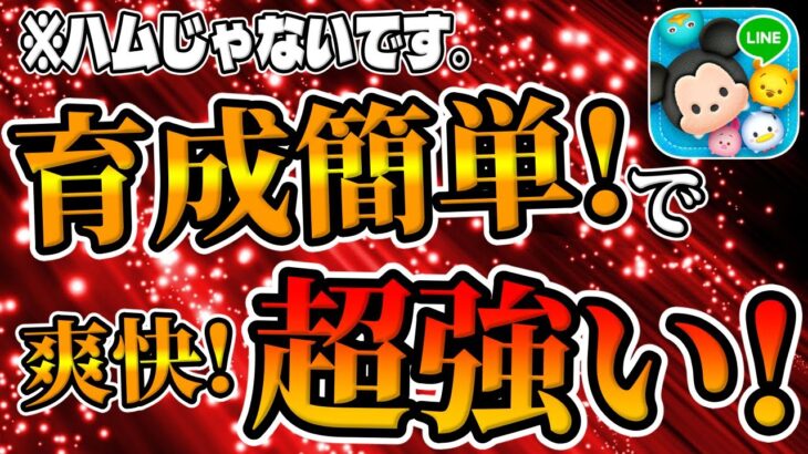 【ツムツム】ガチ強い！育成しやすくてスキル1から強すぎるツムがこちら