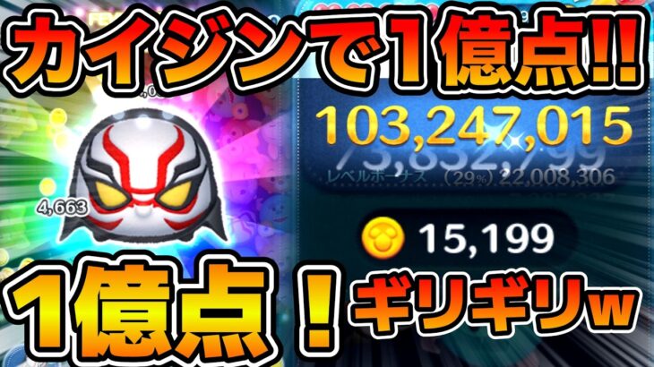 【ツムツム】新ツムのカイジンで1億点達成！！マイツム運ゲーすぎる！！スキル６延長あり