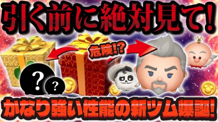 【ツムツム】新ツム引く前に絶対に見てほしい！コインも稼げて1億も狙えるツム爆誕したけど引くべきか解説！！マグニフィコ王、エルネスト・デラクルス、キャンディ大王