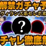 【ツムツム】全10種セレボは熱すぎる！！明日解禁の新ガチャ本気予想！！スコアチャレンジ解説も！！！