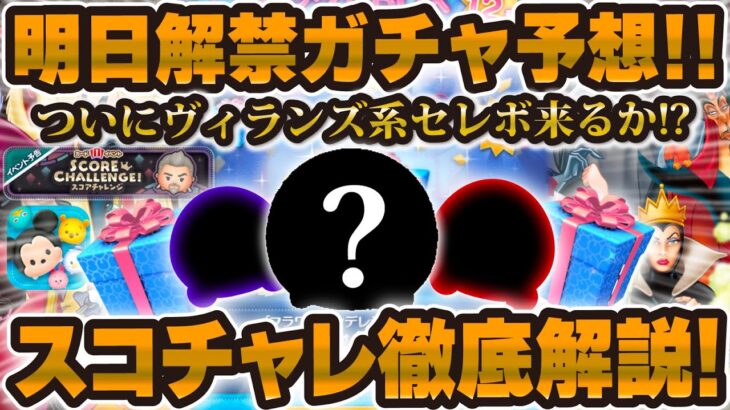 【ツムツム】全10種セレボは熱すぎる！！明日解禁の新ガチャ本気予想！！スコアチャレンジ解説も！！！