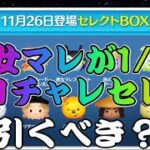 【ツムツム】スコチャレセレクトボックスの内容が判明！10種で魔女マレは熱いけど引くべき？