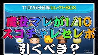 【ツムツム】スコチャレセレクトボックスの内容が判明！10種で魔女マレは熱いけど引くべき？