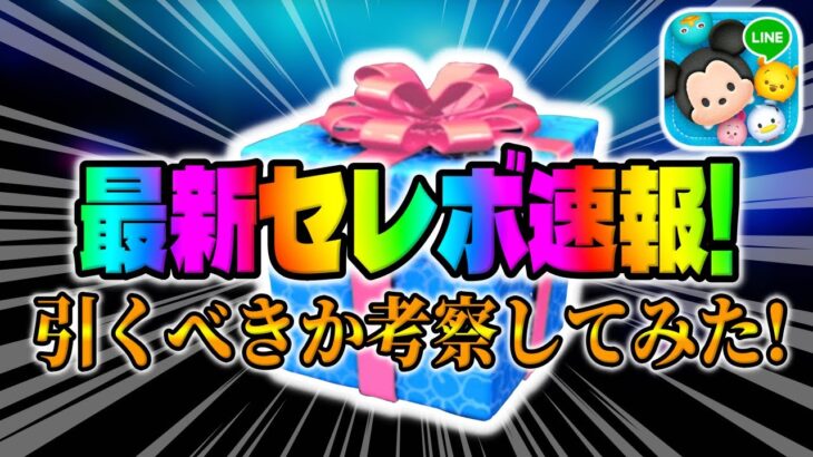 【ツムツム速報】全10種来た！魔女マレ強いけど引くべきか考察してみた！最新セレクトボックス