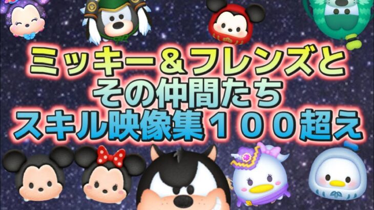 【ツムツム】スキル映像集100超え！！ミッキー＆フレンズとその仲間たち！！