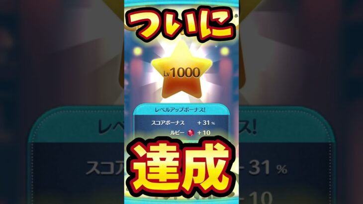 【ツムツム】ついにプレイヤーレベル1000いけました！