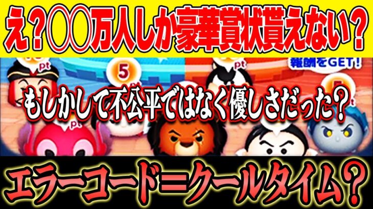 【訂正：不公平じゃなかったかも】エラーコードは休憩させるため？説。1000pt到達者調べたら悲しすぎた。。。報酬◯◯チケだったら倍以上いってた！？【運営さんごめんなさい】【ツムツム】