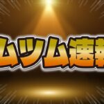 【ツムツム速報】100億コイン山分けキャンペーンの報酬がきたw w 総人口が多かった件！！！