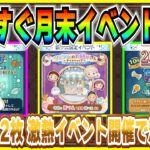 超鬼畜イベントがやってくる！？11月の月末イベントはアレが開催!? 過去1年間の月末イベントを振り返ってみた！【ツムツム】