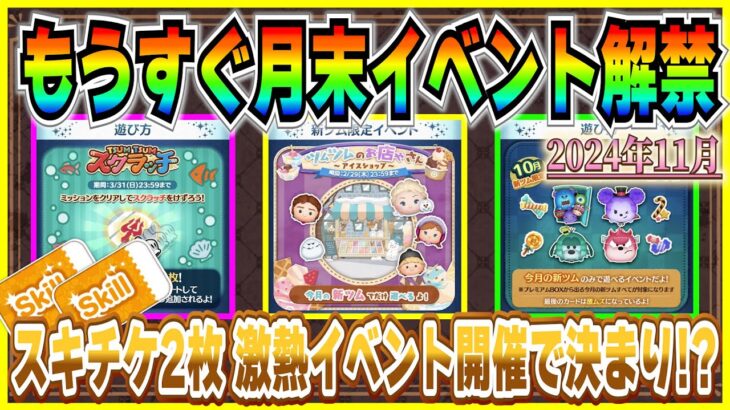 超鬼畜イベントがやってくる！？11月の月末イベントはアレが開催!? 過去1年間の月末イベントを振り返ってみた！【ツムツム】