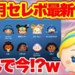 【ツムツム】まさかの今シンデレラ！？　11月セレクトボックス最新情報！