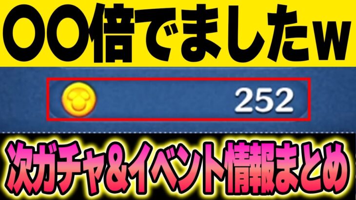 【これで○○倍？ｗ】11時過ぎてもガチャ情報来ない⁉️何時ごろ？イベント攻略参考時間まとめ！放置プレイしたサメの悲劇？奇跡？ｗ【ツムツム】