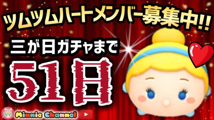 【ツムツム】11.11🍓三が日まで51日‼️気が早いけど早くない‼️🚀ハートとコイン足りてる⁉️即招待✨ハート交換グルメンバー大募集✨セキュリティbot完備✨#ツムツム #ハート交換グループ