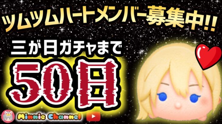 【ツムツム】11.12🍓三が日まで50日‼️気が早いけど早くない‼️🚀ハートとコイン足りてる⁉️即招待✨ハート交換グルメンバー大募集✨セキュリティbot完備✨#ツムツム #ハート交換グループ