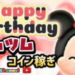 【ツムツム】11.18🍓ミッキー誕生日🎂三が日まで44日‼️ハートとコイン足りてる⁉️即招待✨ハート交換グルメンバー大募集✨セキュリティbot完備✨#ツムツム #ハート交換グループ