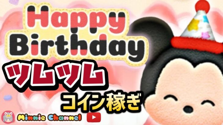 【ツムツム】11.18🍓ミッキー誕生日🎂三が日まで44日‼️ハートとコイン足りてる⁉️即招待✨ハート交換グルメンバー大募集✨セキュリティbot完備✨#ツムツム #ハート交換グループ