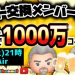 【ツムツム】11.2🍓乾杯ライブ🍻みんなで1000万コイン稼ぎ🚀ハートとコイン足りてる⁉️即招待✨ハート交換グルメンバー大募集✨セキュリティbot完備✨#ツムツム #ハート交換グループ